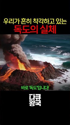 Koreans must know—because it's our Dokdo #Dokdo #RepublicofKorea #DocumentaryKingdom #Documentary