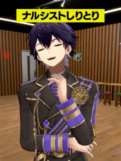 俺様たちのしりとりゲームを魅せてやるよ【3D】 #シクフォニ #シクフォニ3D #vtuber #3D #ナルシスト #しりとり