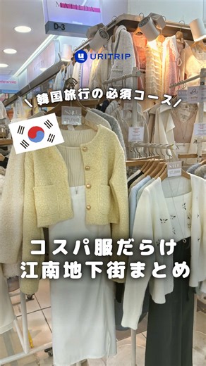 . ｛コスパ服だらけ 江南地下街まとめ｝ GOTOMALLは広すぎて疲れる… でも韓国っぽい服はちゃんと買いたい ! そんな人におすすめなのが「江南駅地下ショッピングセンター」。 地下鉄「江南駅」直結で、2号線〜盆唐 (ブンダン) 線まで続く長〜い地下街。改札を出た瞬間からお店がずらりと並んでいます。 2号線側は特に服屋さんが多く、価格帯はだいたい1〜3万ウォン台とプチプラなのも嬉しいポイント💛 帽子・バッグ・アクセサリー・靴・スマホケースやAirPodsケースなど小物系も充実していて、自分用のお土産探しにも◎ 他にも軽食店やカフェ、薬局、コンビニ、花屋さんまで揃ってます🙆‍♂️ 一方、ブンダン線側は服屋さんは少なめですが、カフェや軽食店が多くて比較的空いてる印象☕️トイレもこちら側のほうが空いていて清潔です◎ ⚠️注意点⚠️ 江南駅は利用者がとても多い駅なので、通勤時間 (朝・夕方) や昼12時前後、18〜19時台は混雑しがち💦 ゆっくり買い物したい人は、時間帯をずらすのがおすすめです。 ┈┈┈┈┈┈┈┈┈┈┈┈┈┈┈┈┈┈┈┈ 🏠 江南駅地下ショッピングセンター (강남역지