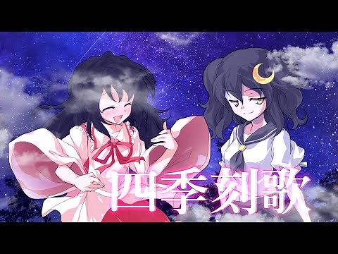 【Yukiチャンネルを祝え！東方pv大会PC部門】四季刻歌