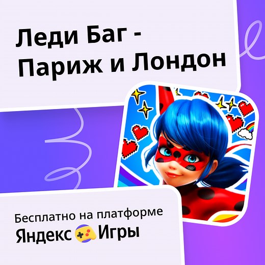 Леди Баг - Париж и Лондон - играть онлайн бесплатно на сервисе Яндекс Игры