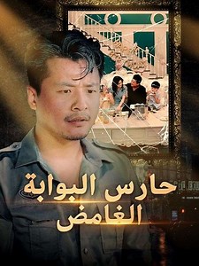 شاهد الحلقات كاملة🔗https://short.inbeidou.ai/link/dramabox/serial/2kSysfRk/12 مقدمة：يبدو حارس الأمن في المجمع السكني، سيف نادر، شخصا عاديا، لكنه كان يخفي موهبة تجارية مذهلة أبهرت كبار رجال الأعمال. ولم يدرك الجميع حقيقته إلا عندما كشف الستار عن القصة، ليكتشفوا أن هذا الحارس المتواضع لم يكن سوى أسطورة التجارة الأولى في زمانه #DramaBox | Ṣaḥīfa TV صحيفة تيفي