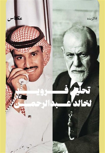 تحليل فرويد للأغاني لخالد عبدالرحمن