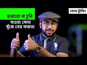 How to Track Lost Mobile Phone? (হারানো Mobile সহজেই খুঁজে বের করুন)