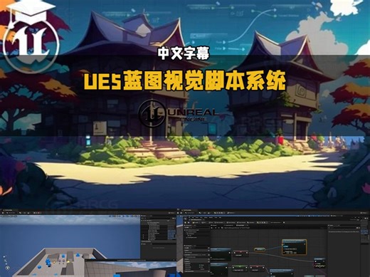 【中文字幕】UE5中Blueprint蓝图视觉脚本系统基础入门训练视频教程