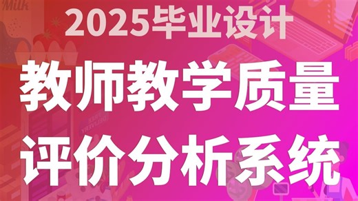 教师教学质量评价分析系统 SpringBoot3+JAVA+Vue.js3 计算机毕业设计