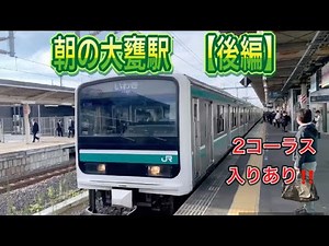 常磐線 【鳴りやすさ密着‼️】朝の大甕駅発車メロディーと発着集【後編】
