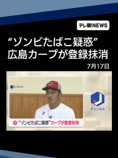 “ゾンビたばこ疑惑”で広島東洋カープが選手の登録抹消「使用は確認できていないが…」 #テレ朝NEWS #tiktokでニュース