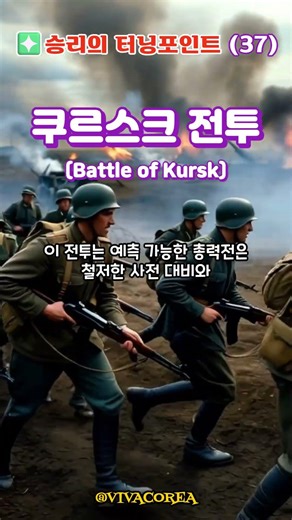쿠르스크 전투(Battle of Kursk) #전쟁사 #역사 #history #지식 #이슈 #guerra