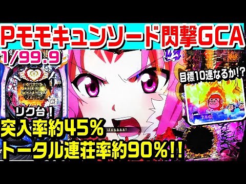 【残保留で!?】Pモモキュンソード閃撃GCA甘デジ!!突入率約45%連荘率約90%!!赤保留や神憑依ZONE!!