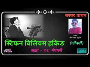 स्टिफन विलियम हकिङ जीवनी : Class 12, Nepali, Stephen William Hawking