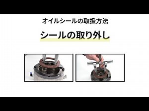 【オイルシールの取扱方法】シールの取り外し編