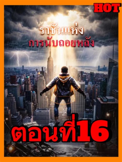 ep16:ราชันเเห่งการนับถอยหลังพากย์ไทยเต็มเรื่อง#หนังสั้นจีนเต็มเรื่อง #หนังสั้นจีนเต็มเรื่อ #หนังสั้นจีนเต็มเรื่องพากย์ไทย #หนังสั้นสนุกๆเต็มเรื่อง #ซีรี่ย์จีนเเนวตั้ง #ซีรี่ย์ยอดฮิตเต็มเรื่องพากย์ไทย #หนังยอดนิยม #หนังมันส์ๆ netflix #หนังสั้นฝรั่งเเนวตั้ง #หนังมันส์ๆที่ไม่ควรพลาด #หนังจีนย้อนยุค #ละครฮิต #ซีรี่ย์ฝรั่งพากย์ไทย #หนังฝรั่งไซไฟ #ราชันเเห่งการนับถอยหลังตอนจบ#หนังสั้นจีนเต็มเรื่องพากย์ไทย