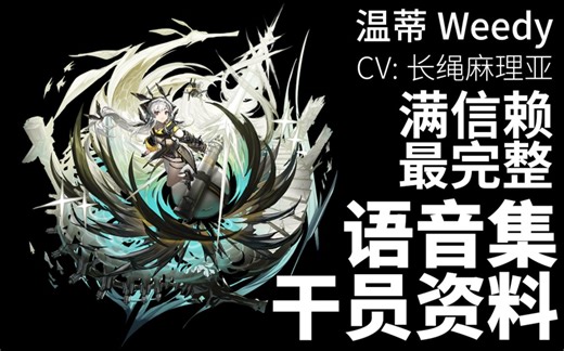 【明日方舟·语音集·干员资料】温蒂 Weedy【CV. 长绳麻理亚】