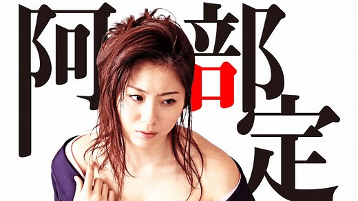 阿部定 最後の七日間 (映画) | 無料動画・見逃し配信を見るなら | ABEMA