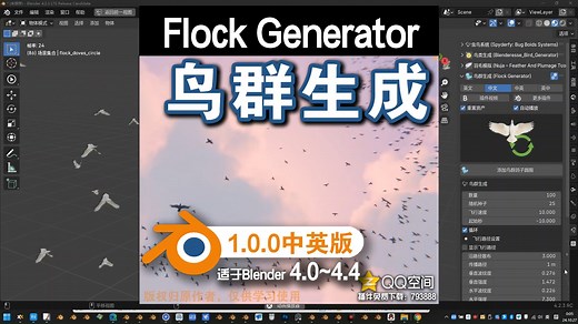 🐦️ 鸟群生成 (Flock Generator 1.0.0中英对照版)Blender中文版插件免费下载