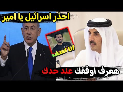 عااجل : تعليق نـ,اري من امير قطر بعد احداث فلسيطن ويوجه رساله قويه لـ نتنياهو..ومبلغ التبرع من صلاح