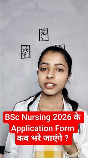 BSc Nursing 2026 के Application Form कब भरे जाएंगे 🔥 #nursing #aiims #upcnet