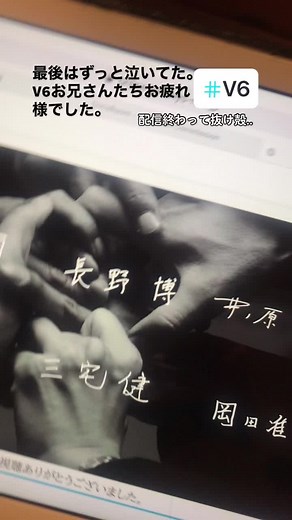 V6の配信なかなか消せず。素晴らしいライブはもちろん、笑顔で明るい最後に本当に心から感動。#V6 #v6ありがとう #v6groove