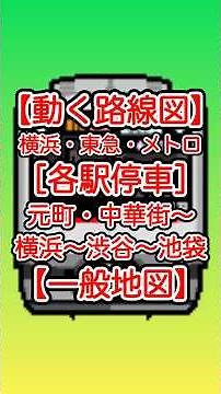 [Moving Route Map/General Map] Minatomirai Line, Tokyu Toyoko Line, Tokyo Metro Fukutoshin Line [...