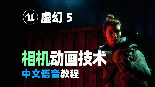 Unreal Engine 5中你必须知道的相机动画技术