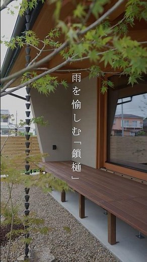 雨を愉しむ「鎖樋」 #樹々匠 #ルームツアー #木の家 #注文住宅 #浜松 #shorts #鎖樋 #茶室 #数寄屋建築