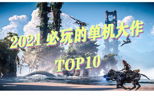 2021年必玩的十款单机大作 ！！！