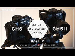【マイクロフォーサーズ】あなたにオススメなのはどっち？GH6とGH5M2どっちを選んだらいいか解説します！