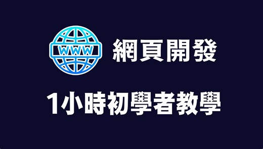 【HTML CSS】网页开发 1小时初学者教程 #HTML教程 #CSS教程 #网页教程