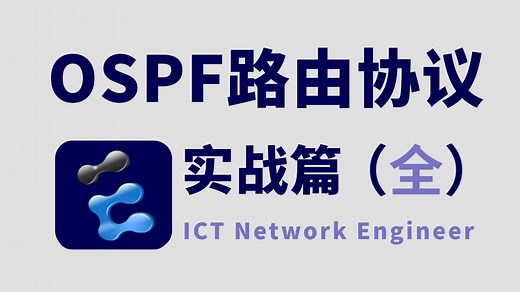 网络工程师必须掌握的路由协议：OSPF！从原理到配置一次讲清，保姆级小白教程！