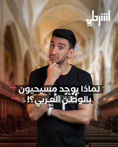 343K views · 5.4K reactions | لماذا يوجد مسيحيون بالوطن العربي؟ #اشرحلي | Explained العربية | Facebook