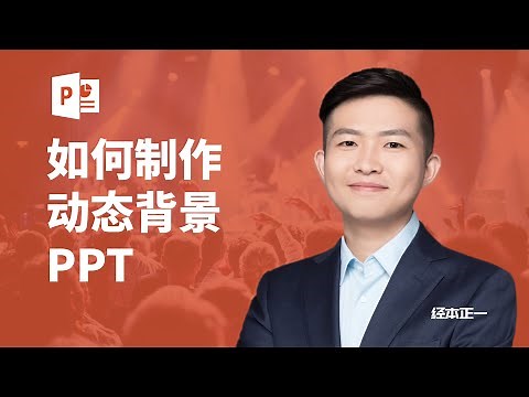 如何做高大上的动态背景的PPT？【经本正一】
