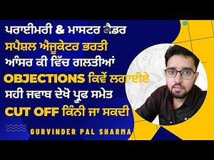 Punjab Primary & Master Cadre Special Educator Answer Key Objection Process, Proofs & Cut Off Idea?