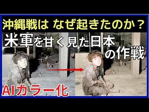 【AIカラー化】沖縄戦をカラーで解説。ひめゆり学徒隊と12万人の犠牲者
