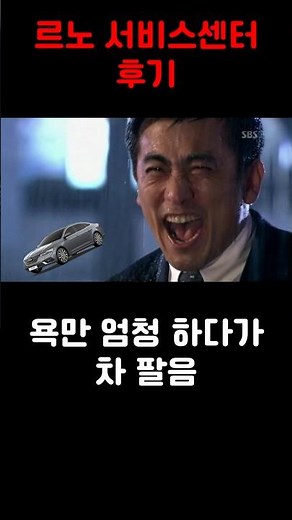 르노 서비스센터 후기