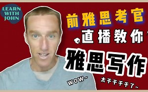 爱说中文的前雅思考官约翰的雅思小作文范文课程 第一回录播回放 | LEARN WITH JOHN