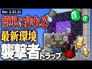 【Java版 1.21.11】毎時4000エメラルド！超簡単の高効率襲撃者トラップの作り方【Minecraft】