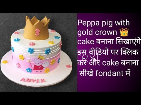 🌈"Peppa Pig Cake with Golden Crown 🎂 | Fondant Cake Decoration l how to make Icing with crown 👑🌸