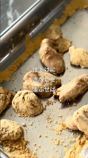 シュガーフリーのきなこ飴 #簡単レシピ #ベジタリアン料理 #ヴィーガン料理教室