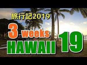 ハワイ旅行記2019#19：ワイキキのパワースポットとオススメハッピアワー