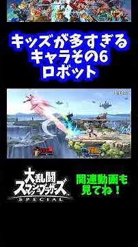 【うおw】キッズが多すぎるキャラその6「ロボット」【スマブラSP】#shorts
