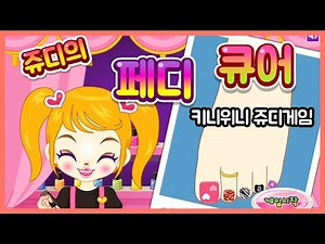 네일아트를 게임으로 만들면 이렇게 복잡해집니다 [쥬디게임 쥬디의 페디큐어]
