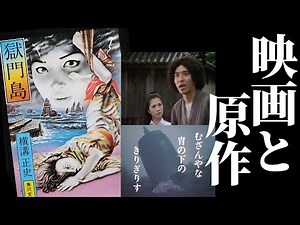 犯行動機の巧妙メカニズムを徹底解析！市川崑版改変失敗の原因究明も詳細解説【横溝正史 獄門島】