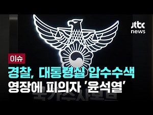 경찰, 대통령실 압수수색…내란 혐의 영장에 적힌 피의자 '윤석열' [이슈PLAY] / JTBC News