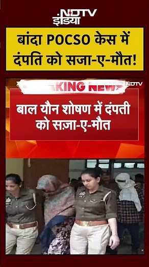 Banda POCSO Case: UP में 33 बच्चों से दरिंदगी करने वाले दंपति को फांसी | Breaking News
