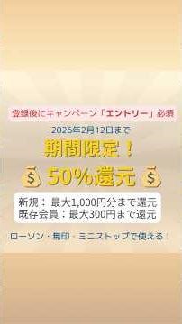 【番外編】(50％還元)話題の決済アプリで期間限定でおトク！
