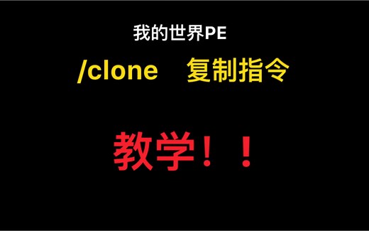 我的世界PE /clone 指令教学