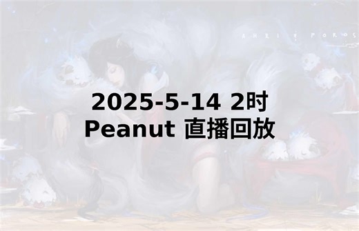 【Peanut直播回放】 2025-05-14 凌晨2点