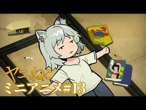 TVアニメ『ヤニねこ』ミニアニメ#13｜2026年7月からTOKYO MX、BS11、AT-Xにて放送中！