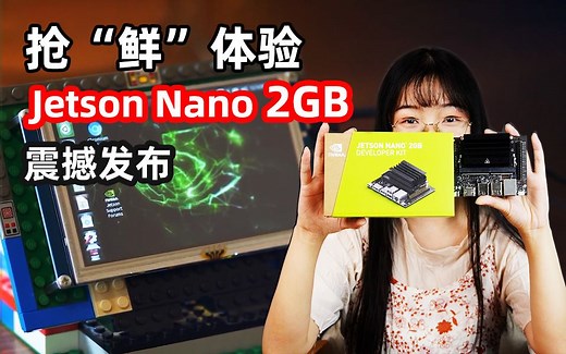 NVIDIA（英伟达） Jetson nano 2GB版，震撼发布，小姐姐带你抢“鲜”体验，小价格、大AI发现，快速入门AI人工智能领域。